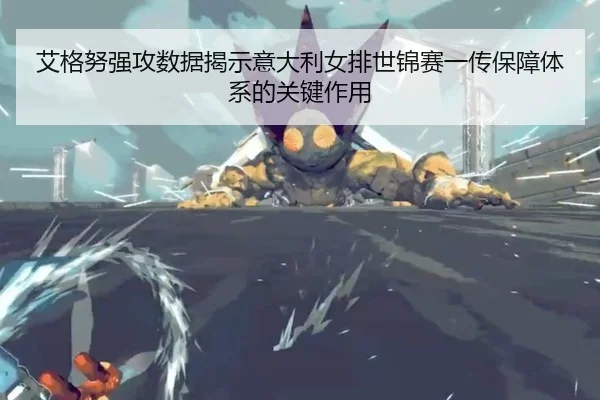 ai-ge-nu-qiang-gong-shu-ju-jie-shi-yi-da-li-nv-pai-shi-jin-sai-yi-chuan-bao-zhang-ti-xi-de-guan-jian-zuo-yong-2-117.jpg