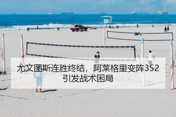 尤文图斯连胜终结，阿莱格里变阵352引发战术困局